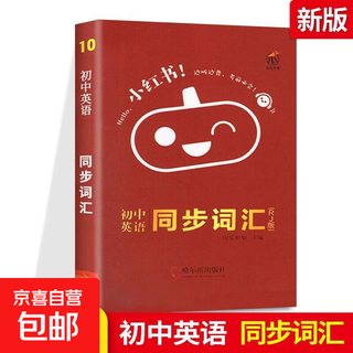 小红书初高中基础知识口袋书速记手册语文迷你版任选科目书籍 初中英语-同步词汇-10