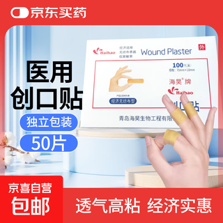 Haihao yisheng medical band-aid strong adhesive breathable wound band-aid home waterproof hemostatic patch 50 pieces 100 pieces medical band-aid bulk 50 pieces