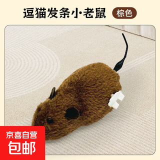 Cat toy electric mouse self-entertainment relieve boredom fighting cat stick simulated cat supplies collection of good things to consume physical energy pet toy clockwork mouse - dark brown no specifications