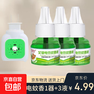 Electric mosquito repellent liquid mosquito repellent liquid mosquito killing liquid electric mosquito repellent liquid mugwort mosquito repellent heater 1 device 3 liquids