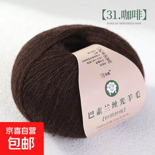 Basulan pure mercerized wool thin thread 100% pure wool hand-knitted 238 wool thread baby thread sweater outer 31 coffee