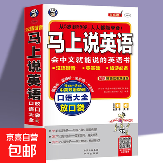 正版 马上说英语口语大全 会中文就会说英 应急英语中文汉字谐音英语零基础英语口语 带拼音英语自学书英 马上说英语口语大全