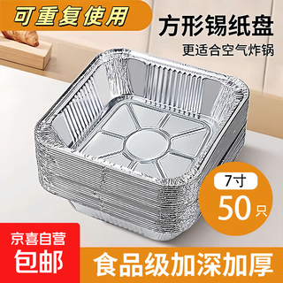 Special tinfoil tray for air fryer, square barbecue tinfoil box, household barbecue baking tinfoil baking tray, resistant to baking and not broken-square 7-inch 50-pack