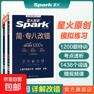 星火英语专八真题备考2026全套资料语法与词汇单词书阅读听力改错翻译写作文专项训练tem8英语专业八级考试卷历年真题指南模拟题集 专八改错【进阶演练1200题】