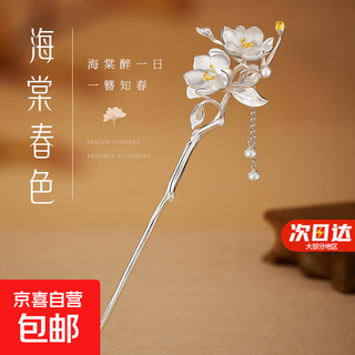 Mid-autumn begonia, ancient style and national trend, 999 pure silver hairpin, hanfu headdress, birthday gift for girlfriend and wife on chinese valentine's day, begonia flower, 999 pure silver, hairpin, ancient style gift box