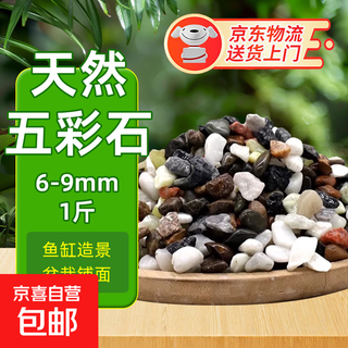 Natural multicolored stone raw stone fish tank bottom sand landscaping decoration courtyard decoration succulent potted pavement multicolored small stones natural multicolored stone 1 jin jin is equal to 0.5 kg 6-9 mm