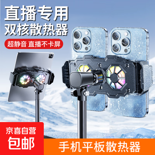 Radiator live broadcast dual-position mobile phone radiator bracket cooling tablet artifact lift desktop semiconductor cooling sound gift suitable for apple huawei oneplus dual-position mobile phone tablet bracket set dual-core radiator