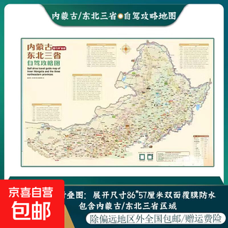 2025版内蒙古东北三省自驾攻略图黑龙江吉林辽宁北极村漠河呼伦贝尔环国G331 铜板纸质双面覆膜折叠图防水86*57cm国内旅游地图