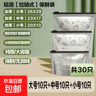 Aluminum foil fresh-keeping bag, food grade aluminum titanium foil antibacterial sealing bag, refrigerator food ziplock bag, freezer and refrigerated storage bag, thickened large + medium + small | 30 pieces in total