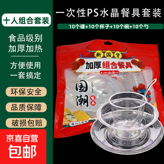 Disposable tableware crystal set thickened household food grade transparent thickened four-piece set outdoor camping ps dishes spoon cup without chopsticks 5 packs 50 sets in total