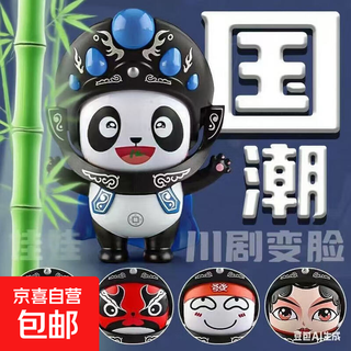 熊猫变脸川剧娃娃玩偶国潮脸谱文化玩具川剧变脸娃娃玩具手办解压 熊猫变脸-1蓝色装