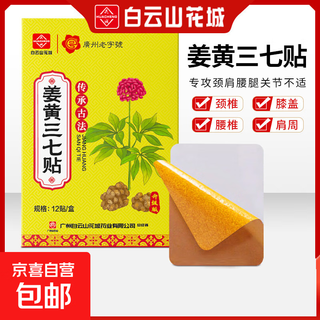 Baiyunshan huacheng turmeric panax notoginseng patch for neck, shoulder, waist and leg pain patch mugwort warm moxibustion patch joint acupoint patch bone-penetrating patch baiyunshan panax notoginseng bone-penetrating upgraded version 12 patches/box
