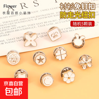 Seam-free buttons, concealed buttons for women, anti-exposure shirts, cardigans, removable invisible snaps, versatile black and white stud buttons, white, random style, 5 pcs