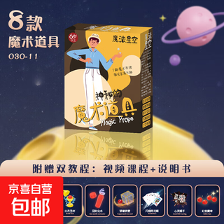 Children's magic gift box magic props set toy advanced magician box playing cards face changing performance fantasy magic-8 piece set b children 3-6-10-12 gift