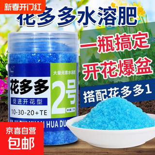花多多1号2号通用型花朵朵一号月季绣球水溶促开花肥料绿植通用 花多多2号1瓶送勺子【250克/瓶】