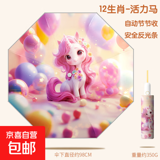 Twelve zodiac children's umbrella for girls, boys, primary school students, kindergarten, lightweight, rainy and sunny, fully automatic anti-rebound twelve zodiac signs are collected steadily - vigorous horse, fully automatic
