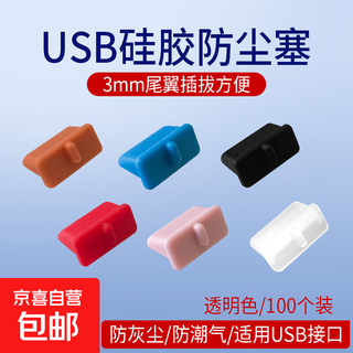 电脑工具 电脑防尘配件 usb防尘塞 USB封口塞 笔记本电脑USB 可拆卸硅胶材质 3mm尾翼设计插拔 透明色100个装