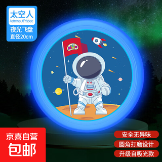 飞盘儿童软可回旋镖户外运动室外飞碟趣味亲子玩具男孩安全软飞盘 儿童乳胶飞盘-夜光款-太空人-1个