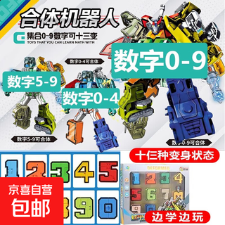 新款数字变形金刚儿童益智拼装机器人玩具男女孩汽车机器人大合体 数字0-9【合体小型机器人】礼盒
