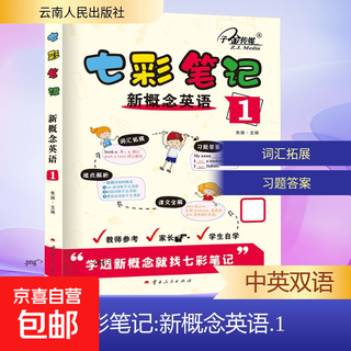 【正版包邮】七彩笔记 新概念英语 1 云南人民出版社 焦颖 编 书籍 图书