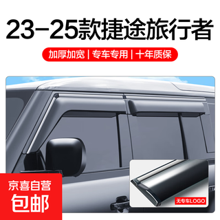 Jietu traveler rain and shine shield car window and rain shield accessories car accessories appearance modification decorative rain shield rain eyebrow 23-25 jietu traveler rain shield 4 pieces
