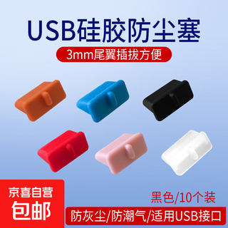 电脑工具 电脑防尘配件 usb防尘塞 USB封口塞 笔记本电脑USB 可拆卸硅胶材质 3mm尾翼设计插拔 黑色10个装