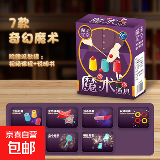 儿童魔术大礼盒魔法道具套装玩具高级魔术师盒扑克牌变脸表演 奇幻魔术-7件套A 儿童3-6-10-12礼物