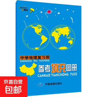 【正版包邮】中学地理复习用参考填充图册 中国地图出版社 中国地图出版社 编 书籍 图书