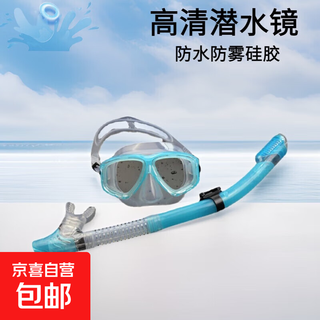 Swimming goggles, snorkeling children's set, fully dry diving goggles, snorkel set, anti-fog hd mask for diving, 2011+188 sky blue transparent set, children's one size fits all