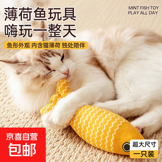 Jingxi self-operated - special brand cat toys for self-stimulation and boredom relief, catnip, simulated burlap fish, kitten cat teasing stick, kitten teeth grinding pet supplies, mint fish-yellow