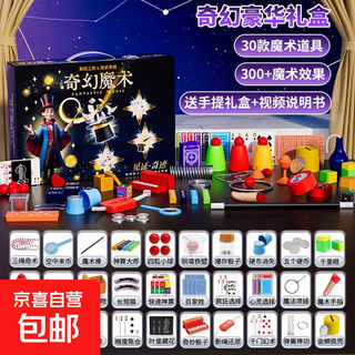儿童玩具魔术道具礼盒套装益智近景小学生魔术师表演亲子互动礼物 高级魔术师礼盒【30道具】