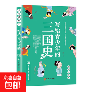 地图里的历史 ：三国写给青少年的三国史 中小学历史地理图通过地理学历史墙贴挂图 【1本】写给青少年的三国史