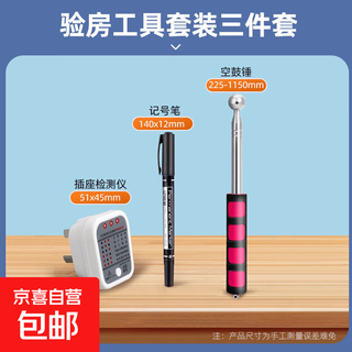 House inspection tool set, hollow drum hammer, electrical detector, decoration measuring equipment, three-piece set of bricklayer acceptance tools, hollow drum hammer + circuit + marker, three-piece set