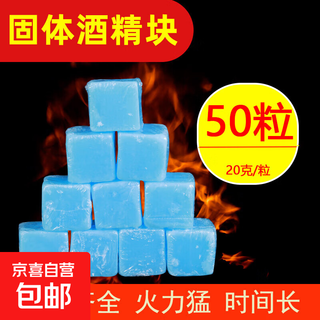 固体酒精块 耐烧小火锅干锅烤鱼商用酒精蜡 户外烧烤固态引燃蜡 20克（50粒）=2斤/袋