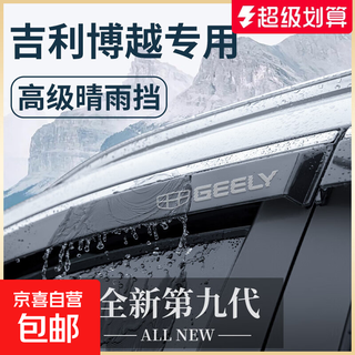 Suitable for 24 models of geely boyue l supplies cool rain shield pro window rain eyebrows