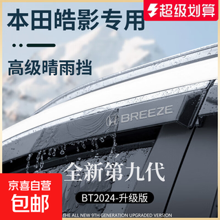 Special 23 models of honda haoying car accessories modified accessories haoying rain shield car window rain eyebrow 20-22 haoying rain shield 4 pieces