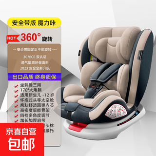 【限时促销】俏贝比儿童安全座椅车载360旋转坐椅0-12可躺 安全带-魔力咔