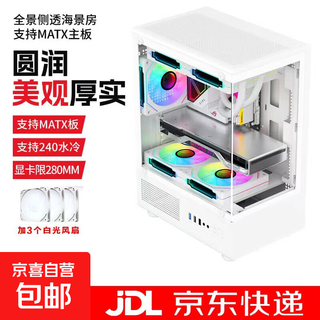Sea view room case desktop matx panoramic column-free 240 water-cooled computer host desktop main case sea view room game case x1 white + 3 white light fans