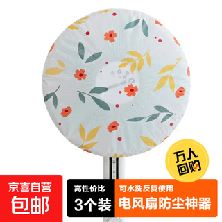 Electric fan dustproof cover electric fan dustproof floor fan dustproof table fan dustproof wall fan dustproof humidifier household appliances thickened dustproof cover peva floral round protective cover 3 pieces in random color
