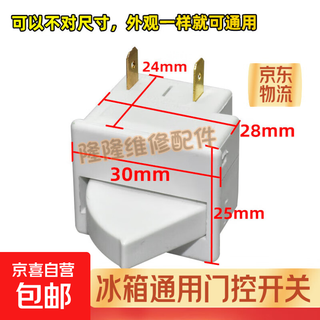 Refrigerator light door control switch refrigerator accessories door open switch door control light power supply fan light switch suitable for rongshengmei haier hisense factory quality two-foot switch default