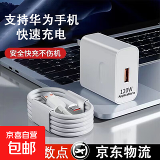 Suitable for huawei fast charging charger honor fast charging data cable huawei charger mate60pro/p40/p30/50pro model 120w charging head charger set fast charging head + 1.5 meter cable set