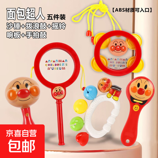 Infant and toddler early education enlightenment maracas hand rattle rattle drum beater anpanman comfort toys 5-piece set yuedong music discovery set