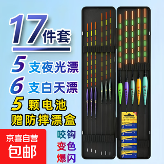 17-piece set of luminous float set, a complete set of highly sensitive and eye-catching wild fishing crucian carp day and night daytime floats 5 luminous floats + 6 daytime floats + 5 batteries + float box (daytime floats are randomly sent) hook bite color change set