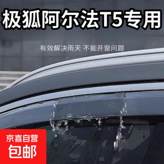 Suitable for jifox t5 rain or shine car 2024 new alpha t5 special car window rain eyebrow window eyebrow rain cover four-piece set jifox alpha t5