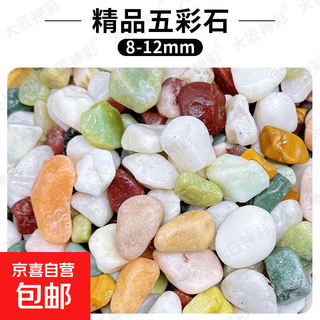 Fish tank bottom sand, landscaping sand, gravel, aquatic plants, ecological natural rain flower stone, colorful stone, fish tank bottom stone, 8-12 mm large particles, breathable and moisturizing + prevent root rot, 1 jin jin equals 0.5 kg, colored stones + 1 leak-proof packaging bag + damage compensation service