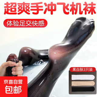 Masturbation and decompression foot fetish stockings airplane stockings cup jj set self-masturbation artifact sm sexy black stocking special holy grail sm vent black + skin color + white 3-pack (free 3 bags of lubricant)