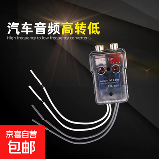 Car audio modified car subwoofer amplifier passive two-way high to low high frequency to low frequency audio converter fh-108 music data conversion filter high to low