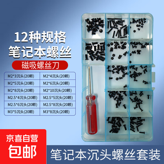 电脑主机硬盘用螺丝套装 笔记本沉头螺丝套装/铁质镀黑锌材质/含12种螺丝