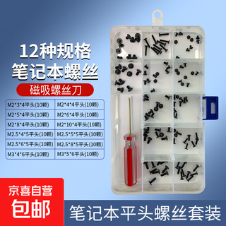 电脑主机硬盘用螺丝套装 笔记本平头螺丝套装/铁质镀黑锌材质/含12种螺丝