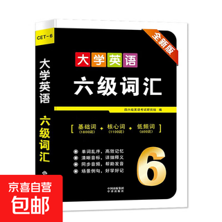 【2025年12月考试】大学英语四级六级词汇历年真题卷全真模拟冲刺卷专项训练五合一 【六级】词汇